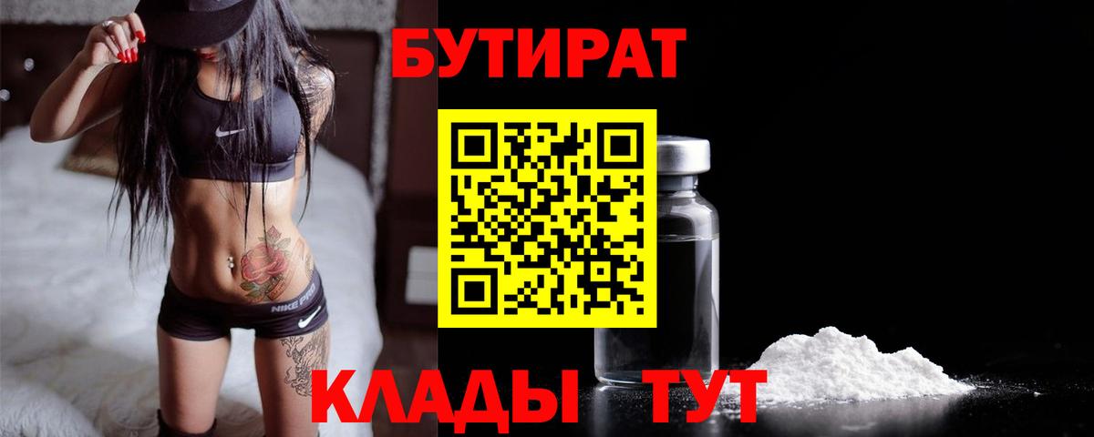 Бутират BDO Воронеж