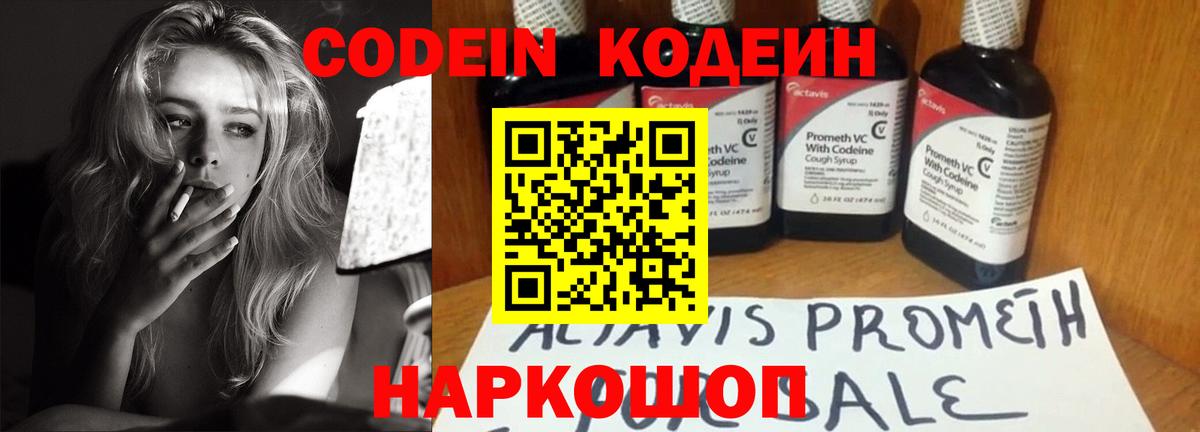 Codein напиток Lean (лин) Воронеж